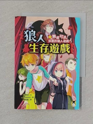 【書寶二手書T1／兒童文學_XNO】狼人生存遊戲1：無處可逃！伯爵的狼人遊戲_himesuz