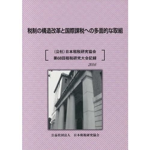 税制の構造改革と国際課税への多面的な取組 日本租税研究協会第68回租税研究大会記録