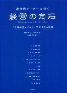  次世代リーダーに捧ぐ経営の定石 「実践経営モデル」で学ぶ１２の原理／橋本孝之(著者),今井正彦(著者)