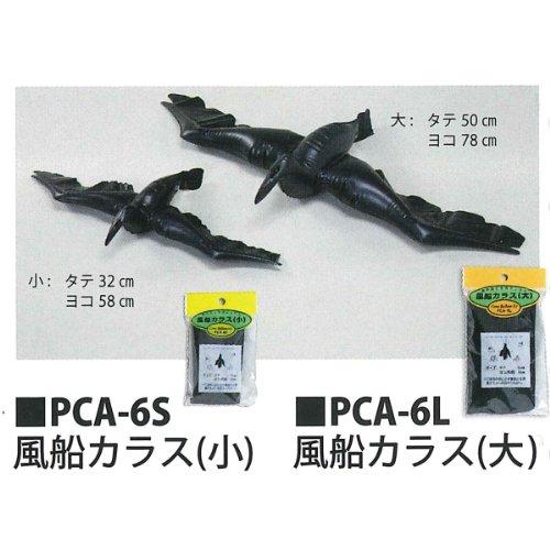 ハナオカ 風船カラス 大 PCA-6L