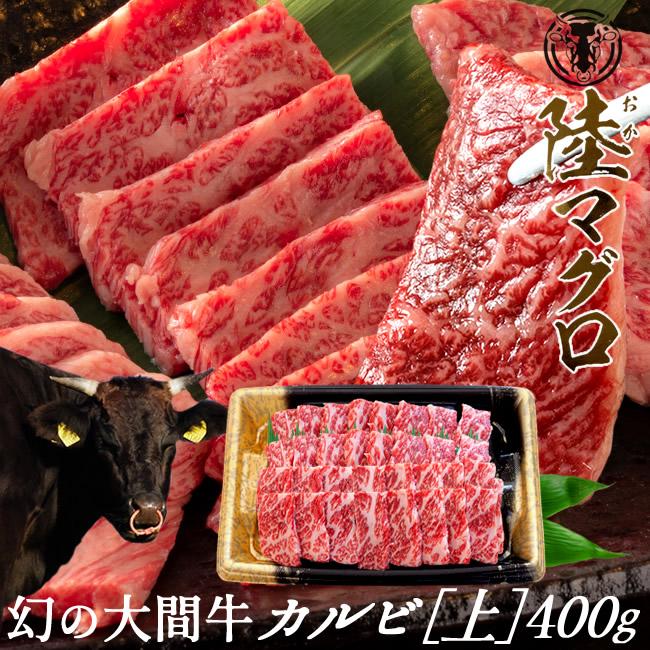 幻の大間牛 上カルビ 400g「陸マグロ」霜降り 黒毛和牛 焼肉用 牛肉 高級 貴重 青森県大間産 ブランド牛［お歳暮 2023 ギフト 御歳暮］