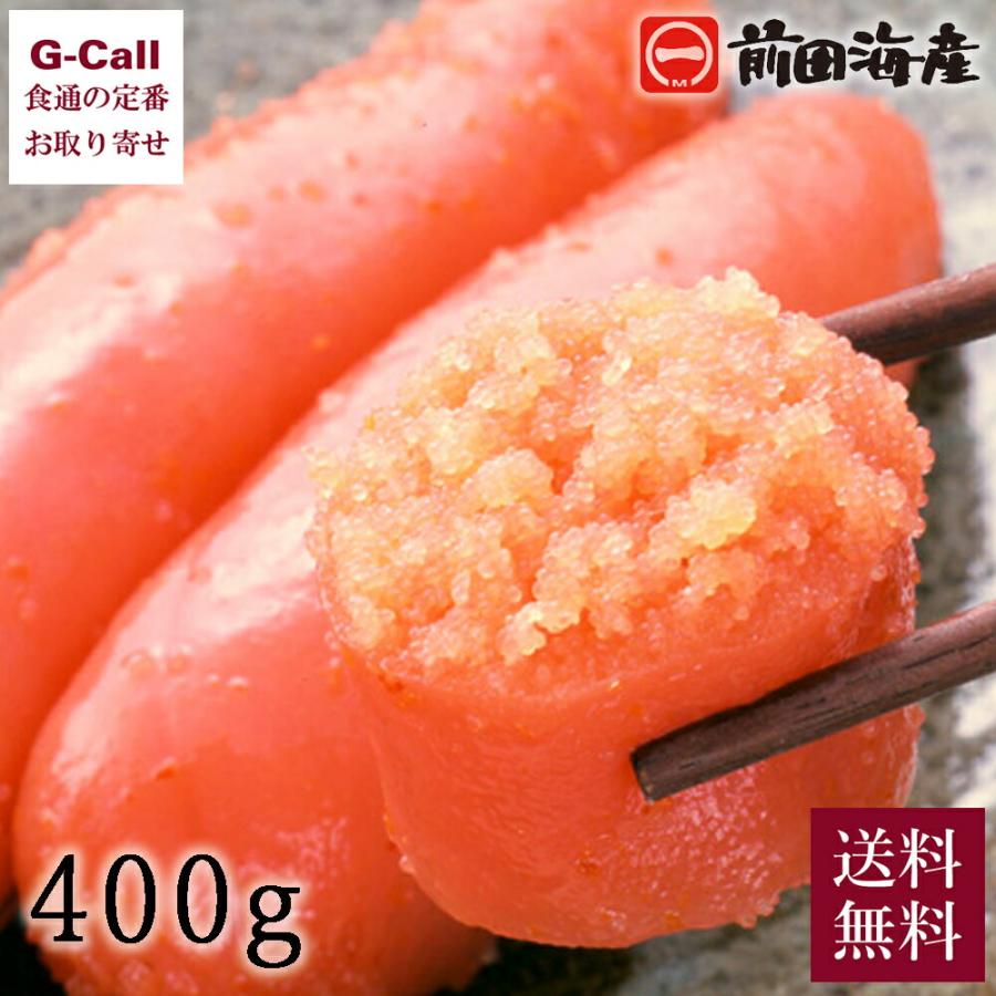 前田海産 無着色 辛子明太子 6〜7本 計400g 送料無料 海鮮 魚卵 めんたいこ ごはんのお供 辛い