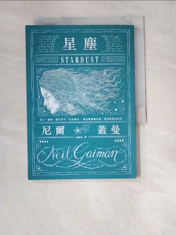 【書寶二手書T7／翻譯小說_W5T】星塵_尼爾．蓋曼,  蘇韻筑