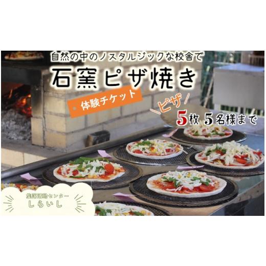 ふるさと納税 高知県 津野町 ＜体験＞石窯ピザ焼き体験　しらいしピザ5枚(5名様まで)