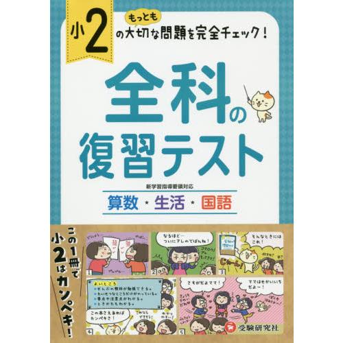 小学2年 全科の復習テスト 小学生向け問題集 もっとも大切な問題を完全チェック