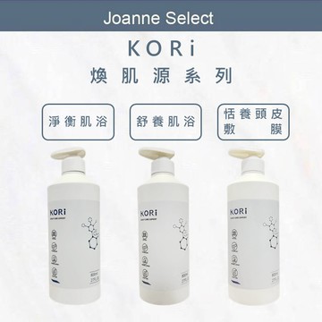 ｜Joanne's｜KORi 煥肌源系列 淨衡肌浴｜舒養肌浴｜恬養頭皮敷膜｜頭皮護理｜控油淨化｜舒緩保濕