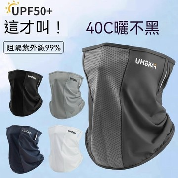 台灣出貨 防曬面罩 防曬口罩 面罩  冰絲360度護頸防曬面罩 一體多用涼感透氣 機車通勤外送釣魚