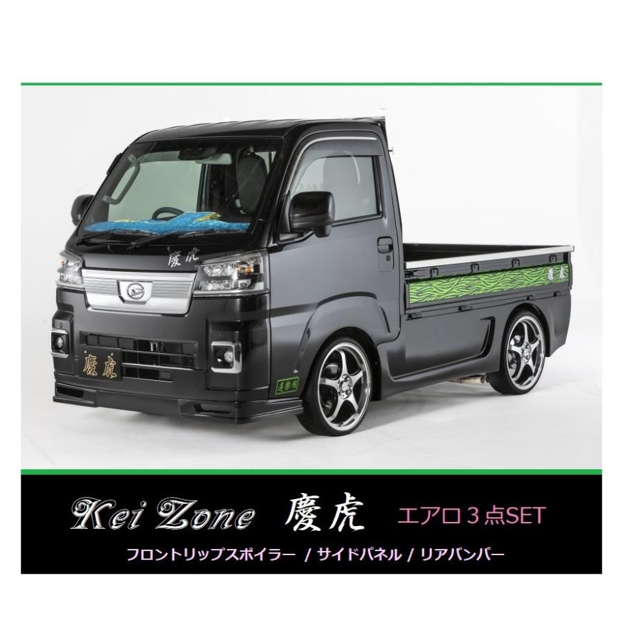 ▽Kei Zone 軽トラ サンバートラック S510J(R3/12〜) 慶虎 エアロ3点SET(リップスポイラー/サイドパネル/リアバンパー) |  LINEショッピング