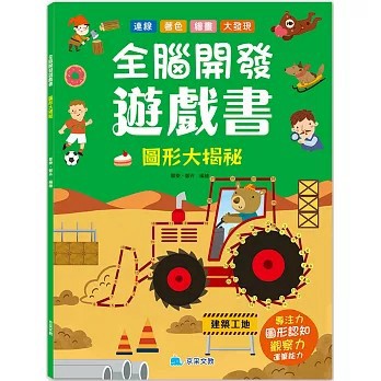 <全新>京采文教出版【全腦開發遊戲書：圖形大揭祕(鄒樂、 鄭卉)】(2024年4月)(4711117760492)