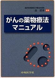 がんの薬物療法マニュアル