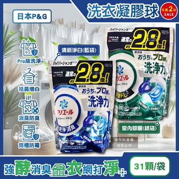 (2袋62顆任選超值組)日本P&G-Ariel PRO級酵素強洗淨力去污消臭洗衣凝膠球31顆/袋(去黃亮白洗衣球,筒槽防霉洗衣膠囊,直立滾筒洗衣機適用)