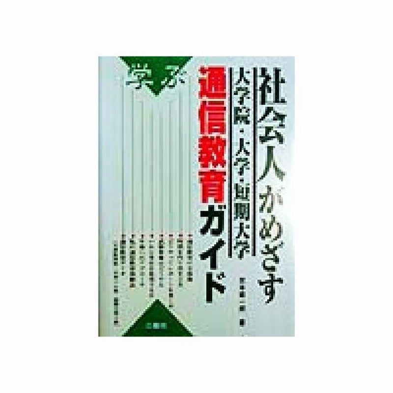 学ぶ社会人がめざす大学院 大学 短期大学通信教育ガイド 宮本雄一郎 著者 通販 Lineポイント最大0 5 Get Lineショッピング
