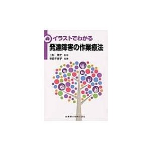 イラストでわかる発達障害の作業療法 辛島千恵子 〔本〕