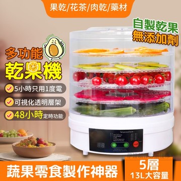 五層控溫乾果機 可定時 食物乾燥機 蔬菜水果循環烘乾機
