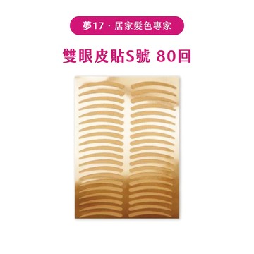 天生完美 雙眼皮貼 S號 80回/入 無痕隱形 輕薄透氣