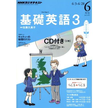 ＮＨＫラジオテキスト　基礎英語３　ＣＤ付(２０１３年６月号) 月刊誌／ＮＨＫ出版