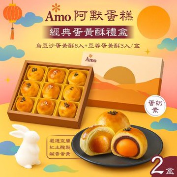 【Amo 阿默】蛋黃酥禮盒x2盒(9入/盒)-附提袋