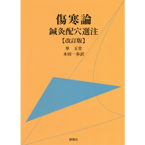 傷寒論鍼灸配穴選注 改訂版