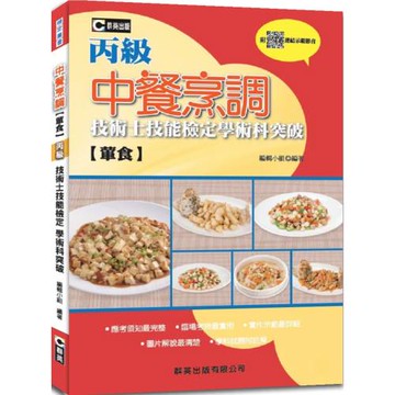中餐烹調(葷食)丙級技術士技能檢定學術科突破(附QR Code水花片示範影片)