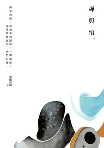 禪與悟[二手書_良好]