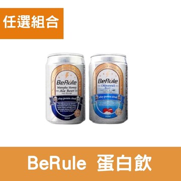 10G蛋白質*[BeRule] 無酒精啤酒乳清飲(330ml/罐) 二種口味 任選- 1入組