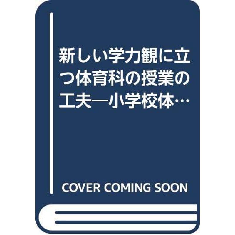 新しい学力観に立つ体育科の授業の工夫 (小学校体育指導資料)