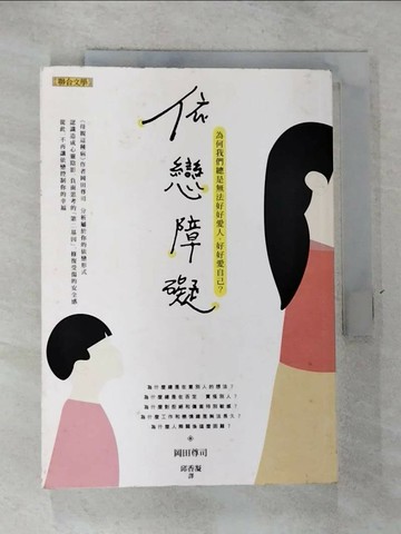 【書寶二手書T1／兩性關係_GU6】依戀障礙-為何我們總是無法好好愛人，好好愛自己？_岡田尊司