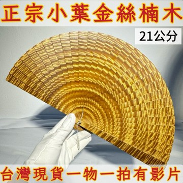 【善緣閣】小葉金絲楠木扇子 閃花紋收藏擺件 附扇架禮盒 木質手工扇 招財風水好物 雅致禮品把玩收藏