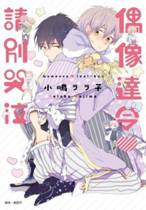 偶像達令請別哭泣（全）[二手書_近全新]