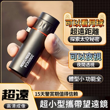 望遠鏡 手機望遠鏡 單眼望遠鏡 單筒望遠鏡 高倍 望遠鏡高倍 夜視望遠鏡 兒童望遠鏡 觀星望遠鏡 天文望遠鏡 賞鳥望遠鏡