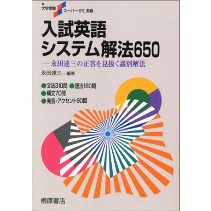 入試英語システム解法650 (大学受験スーパーゼミ)