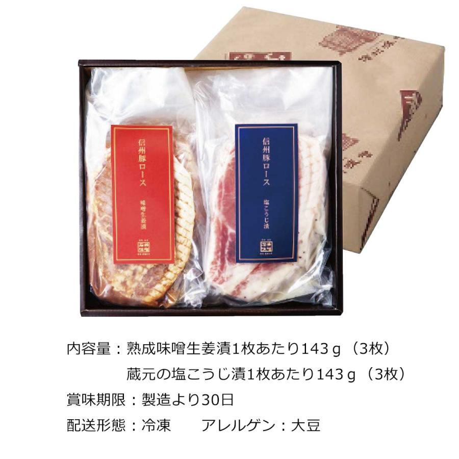 産地直送 お取り寄せグルメ ギフト 石井味噌 信州豚ロース熟成味噌生姜漬・塩こうじ漬(6個)