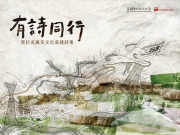 有詩同行 ── 莫拉克風災文化重建詩集[二手書_良好]