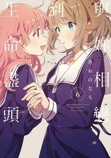 【電子書】與妳相戀到生命盡頭 (6)