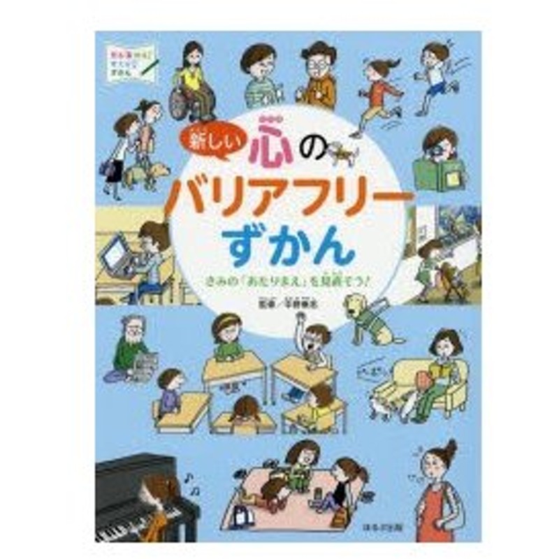 新品本 新しい心のバリアフリーずかん きみの あたりまえ を見直そう 中野泰志 監修 野田節美 イラスト 内田尚子 イラスト 通販 Lineポイント最大0 5 Get Lineショッピング