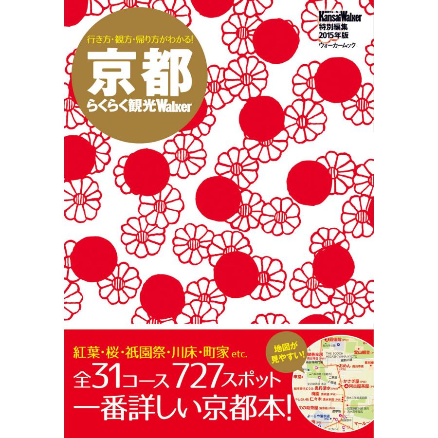 京都らくらく観光ウォーカー 電子書籍版   著者:KansaiWalker編集部