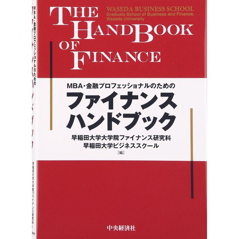 MBA・金融プロフェッショナルのためのファイナンスハンドブック