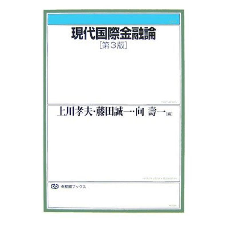 現代国際金融論 第3版 (有斐閣ブックス)