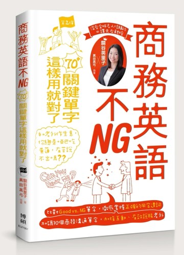 商務英語不NG：70+關鍵單字這樣用就對了[二手書_良好]