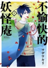 不愉快的妖怪庵（2）【二手書_良好】TAAZE讀冊生活