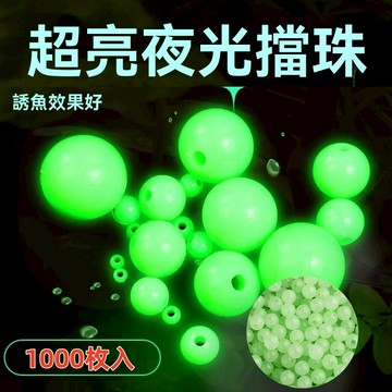 高亮度 夜光珠 擋珠 1000顆一組 ( 原色.紅.綠3種顏色 )  德州釣組 擋珠 軟餌路亞 專用珠擋珠 擋豆 釣魚