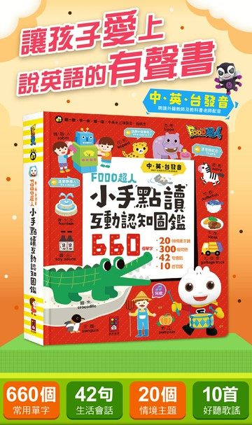 【風車圖書】FOOD超人小手點讀互動認知圖鑑(中英台發音)/情境英文會話/ㄅㄆㄇ拼音書/學前啟蒙百科/國學必學大全 童書 兒童益智玩具 點讀筆  FOOD超人 有聲書 英文 中文