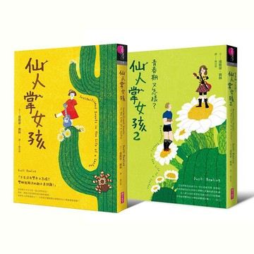親子天下_仙人掌女孩／仙人掌女孩2：青春期又怎樣？