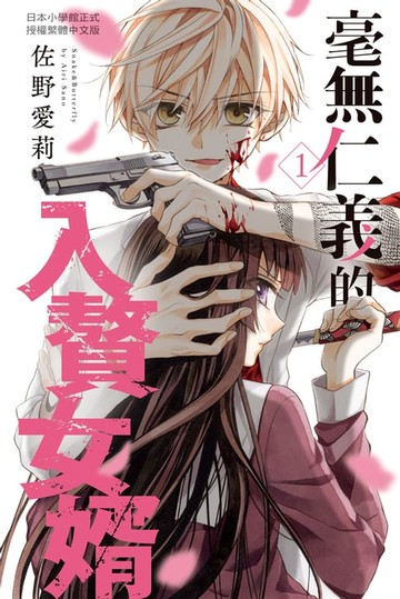 【電子書】毫無仁義的入贅女婿(1)
