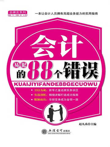 【電子書】会计易犯的88个错误