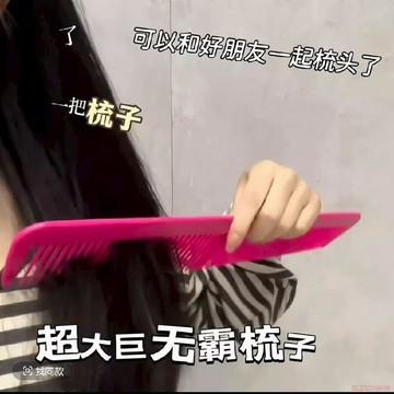 甄選好物🌈超大誇張cos搞笑道具梳子舞臺表演創意減壓直髮小丑大號超長梳子