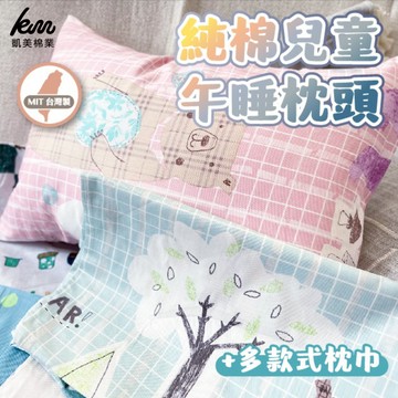 [凱美棉業] 枕芯+枕套單入組 MIT台灣製 純棉兒童午睡枕、多款式枕套