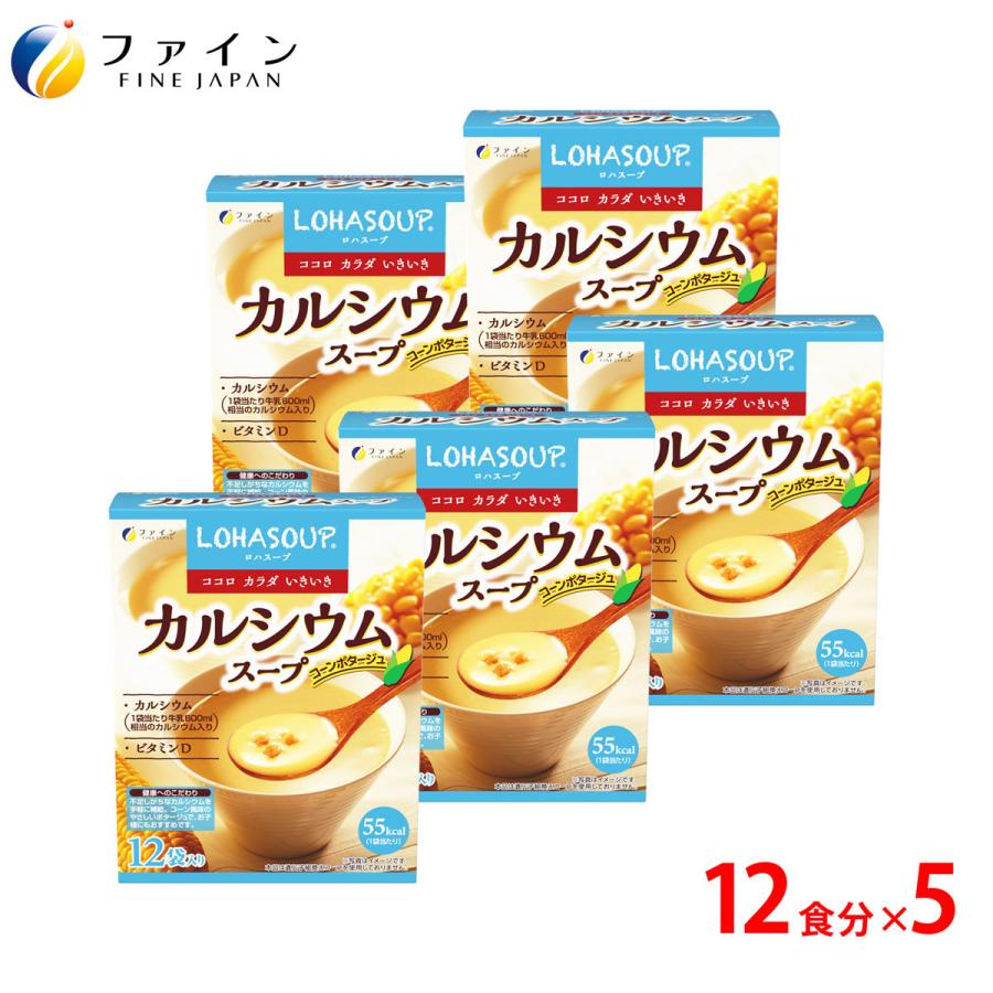 カルシウムスープ 12食入 5個セット コーン風味 カルシウム カリウム ビタミンD 配合 ファイン