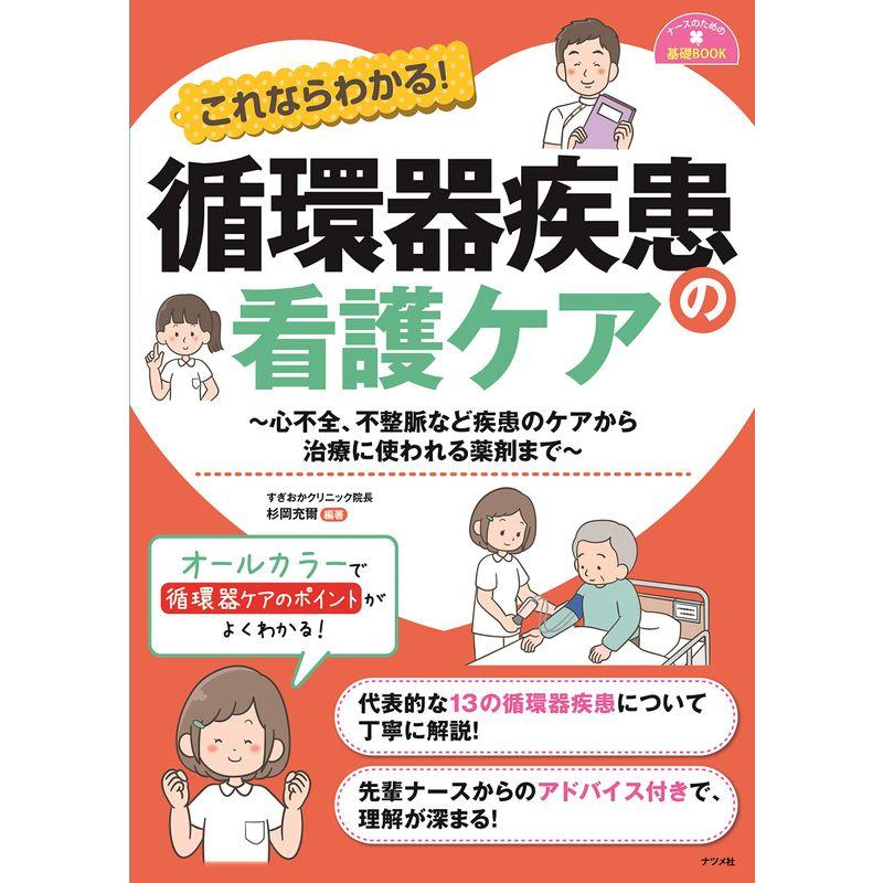 これならわかる 循環器疾患の看護ケア