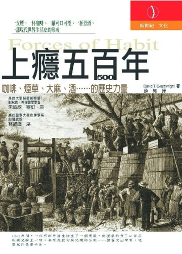 上癮五百年[二手書_普通]